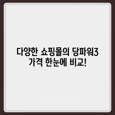 당파워3 가격 비교 & 최저가 정보 | 당파워3, 가격, 비교, 최저가, 구매