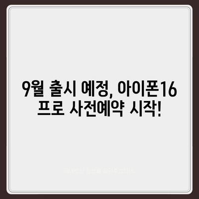 경상북도 영천시 화산면 아이폰16 프로 사전예약 | 출시일 | 가격 | PRO | SE1 | 디자인 | 프로맥스 | 색상 | 미니 | 개통