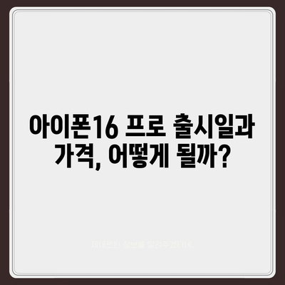 인천시 서구 청라1동 아이폰16 프로 사전예약 | 출시일 | 가격 | PRO | SE1 | 디자인 | 프로맥스 | 색상 | 미니 | 개통