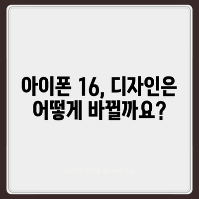 아이폰 16 출시일과 예상 디자인·스펙·1차 출시국