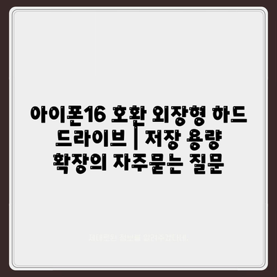 아이폰16 호환 외장형 하드 드라이브 | 저장 용량 확장