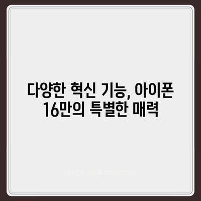 아이폰 16 대한민국 1차 출시 | 기대되는 이유