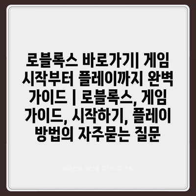 로블록스 바로가기| 게임 시작부터 플레이까지 완벽 가이드 | 로블록스, 게임 가이드, 시작하기, 플레이 방법