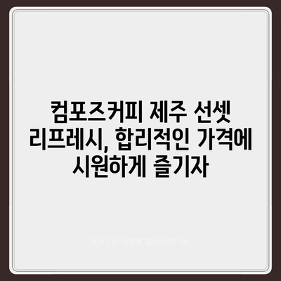 컴포즈커피 제주 선셋 리프레시의 합리적인 가격