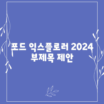 포드 익스플로러 2024, 가격 경쟁력 있는 대형 SUV