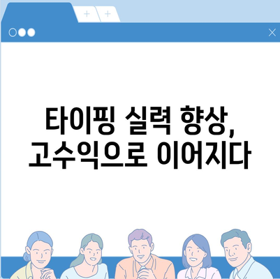 타이핑 알바, 제대로 시작하기|  꿀팁 & 주의사항 | 타이핑 알바, 부업, 재택근무, 고수익