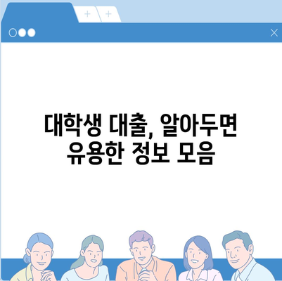 대학생 대출 꿀팁| 나에게 딱 맞는 대출 상품 찾기 | 대학생, 대출 비교, 금리, 상환, 추천