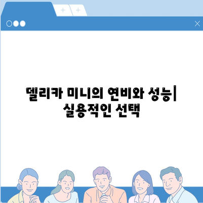 일본 박스카 미쓰비시 델리카 미니의 가격 및 제원