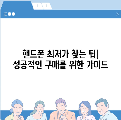 핸드폰 최저가 찾기! 핸드폰 성지 꿀팁 & 추천 | 핸드폰, 성지, 저렴하게 구매, 최저가, 휴대폰