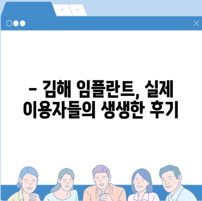 김해 임플란트 가격 비교 & 정보| 믿을 수 있는 치과 찾기 | 임플란트 종류, 가격, 후기, 추천