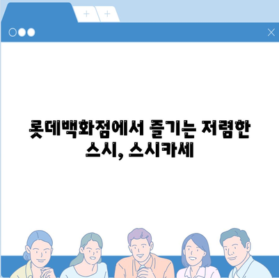 롯데백화점의 저렴한 회전초밥, 스시카세