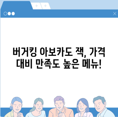 버거킹 아보카도 잭의 만족스러운 가격 대비 만족도