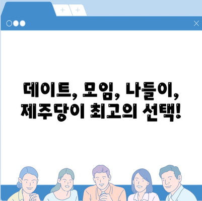 제주당 베이커리 카페, 거대한 공간과 저렴한 메뉴에서 행복 찾기