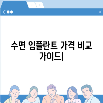 수면 임플란트 가격 비교 가이드| 지역별, 종류별, 가격 정보 총정리 | 임플란트 가격, 수면 임플란트 비용, 치과 추천