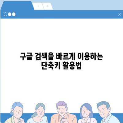 구글 바로가기| 컴퓨터, 모바일, 웹에서 빠르게 접근하는 방법 | 바로가기 설정, 단축키, 즐겨찾기