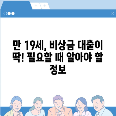 만 19세, 비상금 대출 딱! 필요할 때 알아야 할 정보 | 비상금대출, 만 19세 대출, 신용대출, 소액대출, 대출 조건