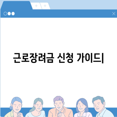 근로장려금 신청 완벽 가이드| 자격 확인부터 신청 방법까지 | 근로장려금, 신청 자격, 신청 방법, 서류, 지원 대상