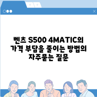 벤츠 S500 4MATIC의 가격 부담을 줄이는 방법