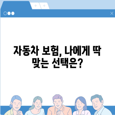 자동차 보험료 계산| 나에게 딱 맞는 보험료 알아보기 | 보험료 비교, 자동차 보험, 보험료 계산 방법, 보험료 할인