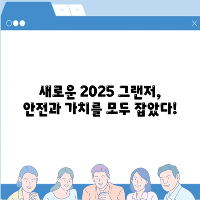 2025 그랜저 출시, 향상된 안전 기능과 저렴한 가격