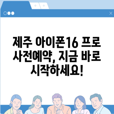 제주도 제주시 일도1동 아이폰16 프로 사전예약 | 출시일 | 가격 | PRO | SE1 | 디자인 | 프로맥스 | 색상 | 미니 | 개통