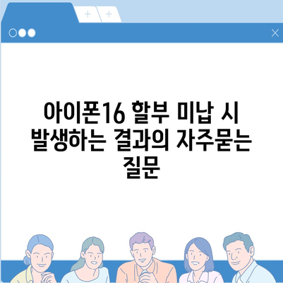 아이폰16 할부 미납 시 발생하는 결과