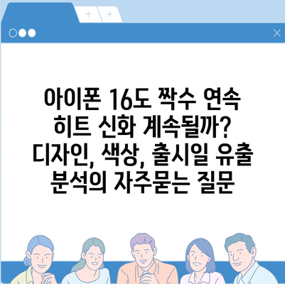 아이폰 16도 짝수 연속 히트 신화 계속될까? 디자인, 색상, 출시일 유출 분석