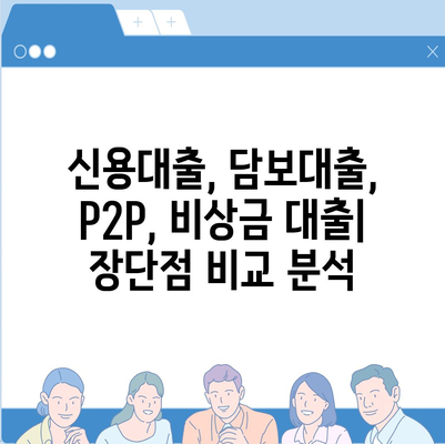 개인돈대출 종류 완벽 정리 | 신용대출, 담보대출, P2P, 비상금 대출 비교