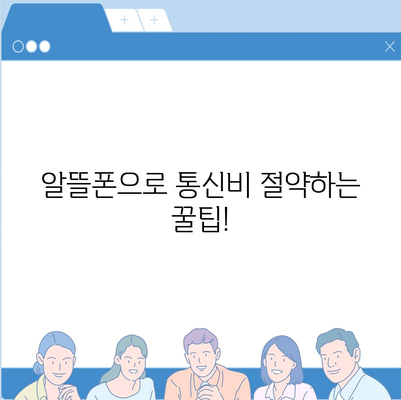 알뜰폰 요금제 변경 완벽 가이드 | 알뜰폰, 요금제 비교, 통신사 변경, 절약 팁