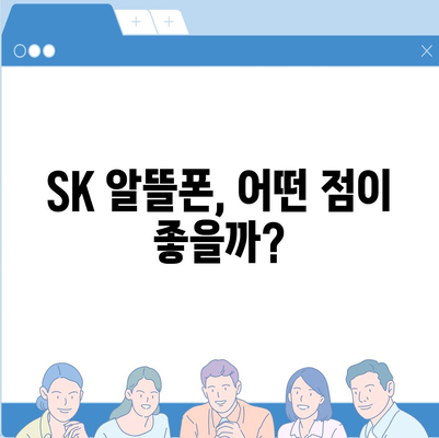 SK 알뜰폰 요금제 추천| 나에게 딱 맞는 저렴하고 실속있는 요금제 찾기 | 알뜰폰, 통신비 절약, 데이터 무제한, 부가 서비스