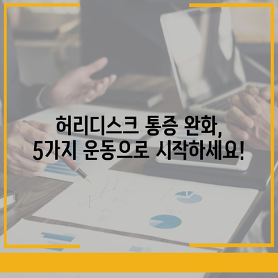 허리디스크로 인한 관절 통증 완화를 위한 5가지 운동 | 허리디스크, 관절 통증, 통증 완화 운동, 재활 운동