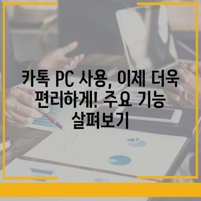 카카오톡 PC 버전 다운로드| 윈도우, 맥, 웹 버전 설치 가이드 | 카카오톡 PC, 카톡 PC 다운로드, 카카오톡 웹