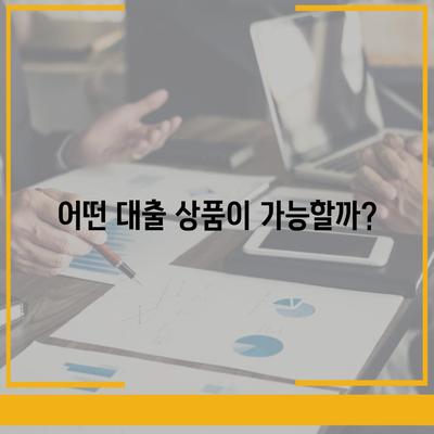 신용불량자도 가능할까? 대출 가능 여부 확인 가이드 | 신용불량, 대출, 대출상품, 금융