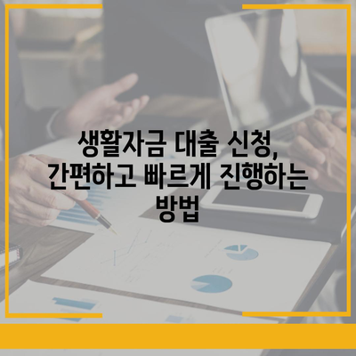 생활자금 대출 신청, 어디서부터 어떻게? |  대출 조건, 신청 방법, 주요 금융사 비교