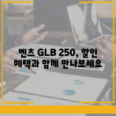 벤츠 GLB 250의 최적 조건 가격 안내