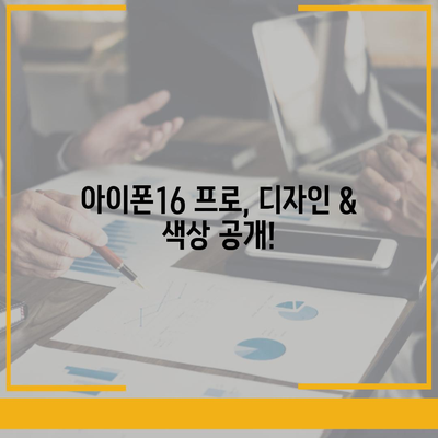 경상북도 영천시 화산면 아이폰16 프로 사전예약 | 출시일 | 가격 | PRO | SE1 | 디자인 | 프로맥스 | 색상 | 미니 | 개통