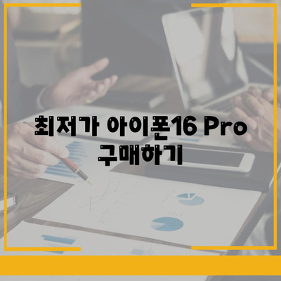 아이폰16 Pro 가격을 저렴하게 살 수 있는 방법