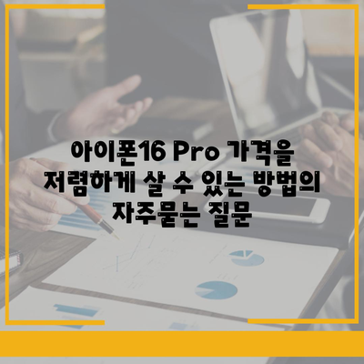 아이폰16 Pro 가격을 저렴하게 살 수 있는 방법