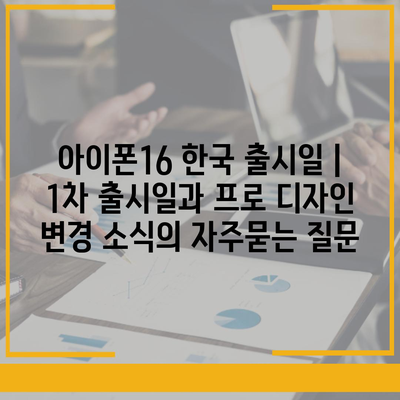 아이폰16 한국 출시일 | 1차 출시일과 프로 디자인 변경 소식