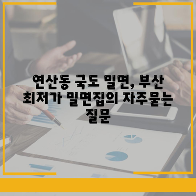 연산동 국도 밀면, 부산 최저가 밀면집