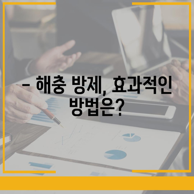 식당 세스코 가격 비교| 업체별 가격 & 서비스 비교 가이드 | 세스코, 식당 위생, 해충 방제, 가격 정보