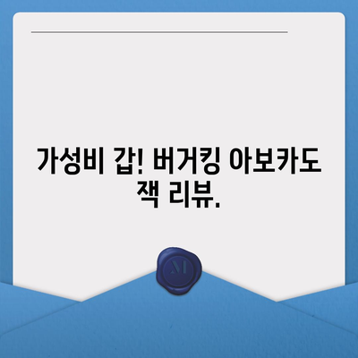 버거킹 아보카도 잭의 만족스러운 가격 대비 만족도