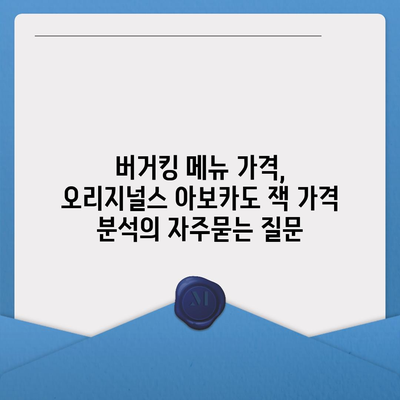 버거킹 메뉴 가격, 오리지널스 아보카도 잭 가격 분석