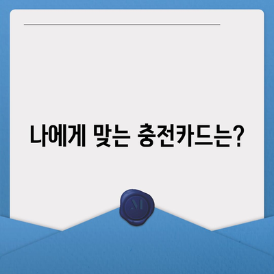 전기차 충전카드 신청 가이드 | 전기차 충전, 충전카드 발급, 충전소 이용