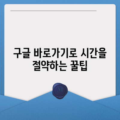 구글 바로가기| 컴퓨터, 모바일, 웹에서 빠르게 접근하는 방법 | 바로가기 설정, 단축키, 즐겨찾기