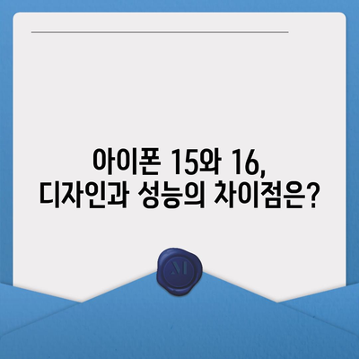 아이폰15 vs 아이폰16 | 흥미로운 스펙 비교