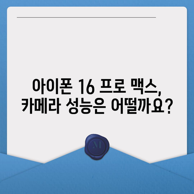 아이폰 16 프로 맥스 시리즈 전체 출시일과 스펙