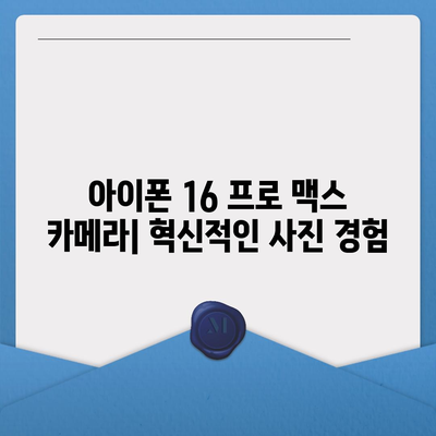 아이폰 16 프로 맥스 모든 시리즈 출시일 루머 스펙