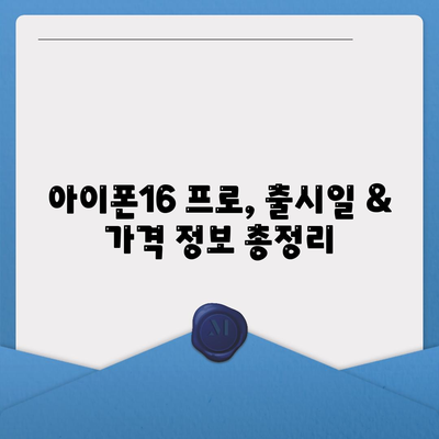 대구시 군위군 고로면 아이폰16 프로 사전예약 | 출시일 | 가격 | PRO | SE1 | 디자인 | 프로맥스 | 색상 | 미니 | 개통