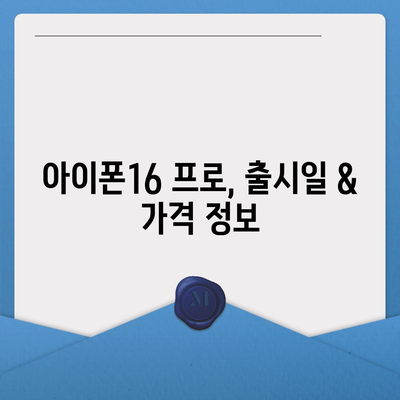 충청남도 계룡시 엄사면 아이폰16 프로 사전예약 | 출시일 | 가격 | PRO | SE1 | 디자인 | 프로맥스 | 색상 | 미니 | 개통